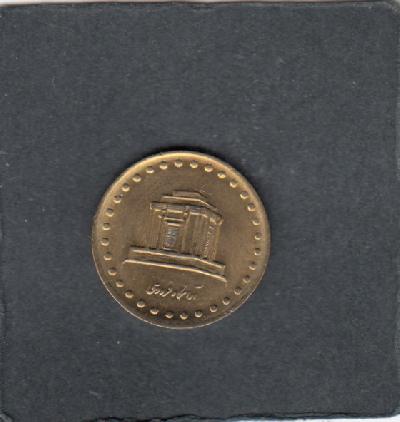 Beschrijving: 10 Rials  MAUSOLEUM